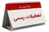 این استان ها سه شنبه 16 تیر تعطیل هستند